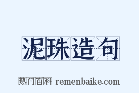 泥珠造句是什么意思的图片